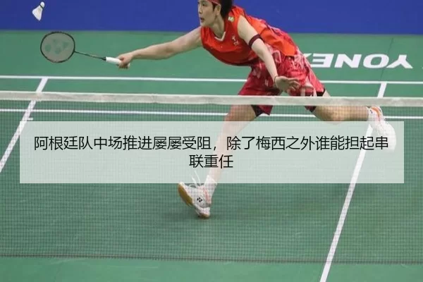 阿根廷队中场推进屡屡受阻，除了梅西之外谁能担起串联重任